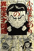 Abnormal genius picture book of Kobayashi Yoshinori (Gentosha Novel) (1997) ISBN: 4877284168 [Japanese Import] 4877284168 Book Cover
