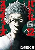 バトルスタディーズ（１２） (モーニングコミックス)