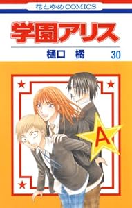 学園アリス 30 (花とゆめコミックス)