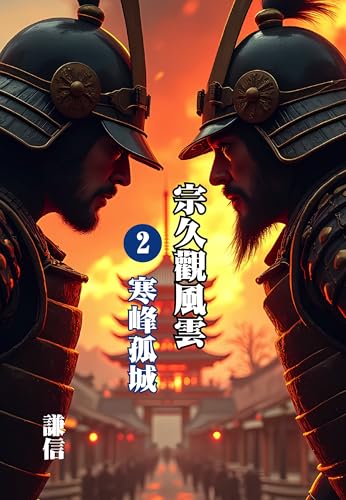 宗久觀風雲（二）: 寒峰孤城 (Traditional Chinese Edition)