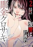 闇金クロサキ～復讐は計画的に～【電子単行本版】２ (コミックアウル)