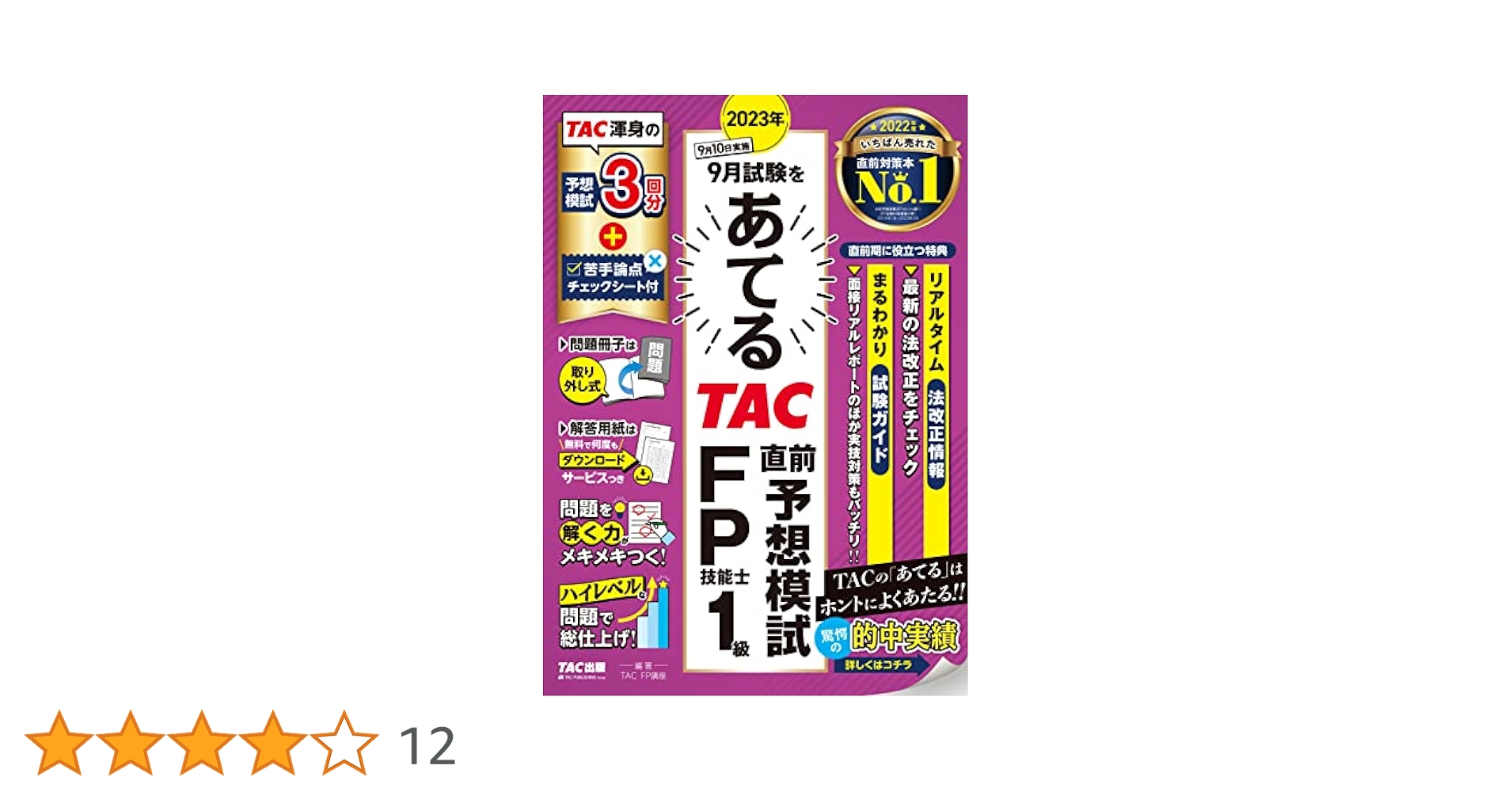 2023年9月試験をあてる TAC直前予想模試 FP技能士1級　FP1級　など 2023年9月試験をあてる TAC直前予想模試 FP技能士1級 [TAC渾身の