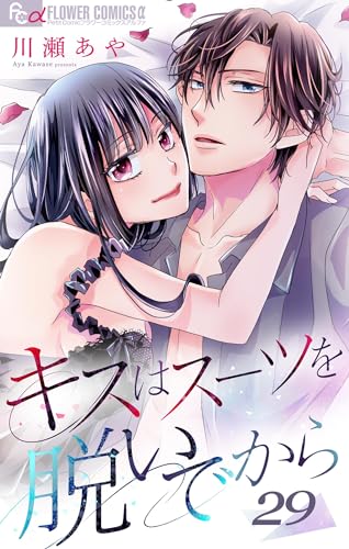 キスはスーツを脱いでから (29)~私の天使が可愛くない~ キスはスーツを脱いでから【マイクロ】 (フラワーコミックスα)