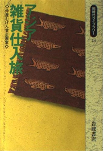 キンドル 無料電子書籍 アジア雑貨仕入旅 (同時代ライブラリー) バイ