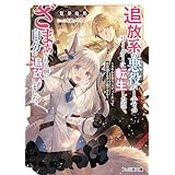 追放系の悪役パーティのリーダーに転生したので、ざまぁされる前に自分を追放しました。　～スキルを奪う『スティール』って悪役過ぎるけど強すぎる～ (ファミ通文庫)