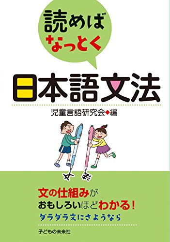読めばなっとく 日本語文法