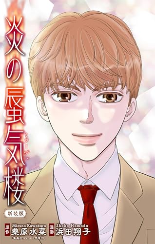 ホラー シルキー　炎の蜃気楼【新装版】　story02