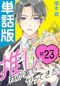 推しが我が家にやってきた！【単話版】(23) (ポラリスCOMICS)