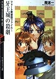 牙王城の殺劇 (富士見ミステリー文庫 32-1 フォート探偵団ファイル 1)