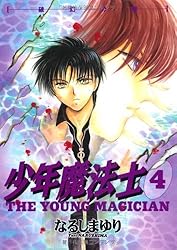少年魔法士（19）【電子限定おまけ付き】 (ウィングス・コミックス