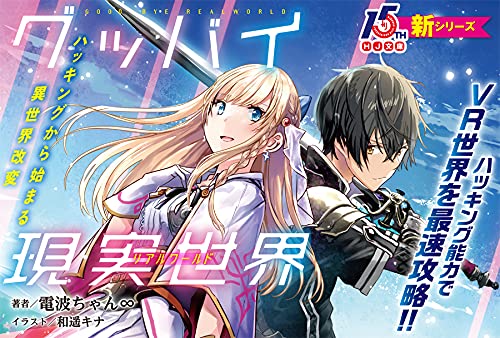 グッバイ現実世界 リアルワールド ハッキングから始まる異世界改変 Hj文庫 電波ちゃん 和遥キナ 本 通販 Amazon