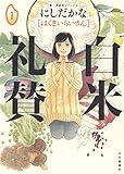 270円(489円安い)「白米礼賛 1 (1巻) (思い出食堂コミックス)」