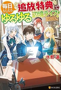 【SS付き】毎日もらえる追放特典でゆるゆる辺境ライフ！ (アルファポリス)