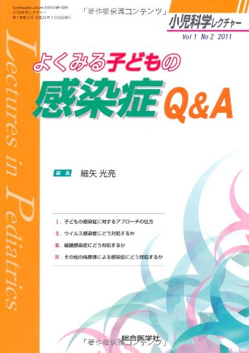 キンドル 無料電子書籍 小児科学レクチャー 1ー2 よくみる子どもの感染症Q&A (小児科学レクチャー バイ