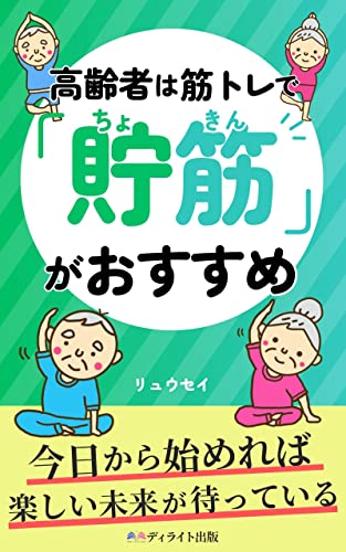 高齢者は筋トレで「貯筋」をしよう: いつまでも元気に活動的に過ごす (ディライト出版)
