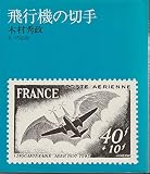 飛行機の切手 (1973年)