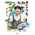 神木隆之介「かみきこうち」