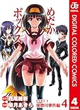 めだかボックス カラー版 PART3 球磨川事件編 4 (ジャンプコミックスDIGITAL)