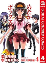 Amazon.co.jp: めだかボックス カラー版 PART3 球磨川事件編 4