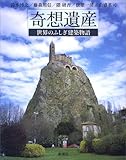奇想遺産―世界のふしぎ建築物語