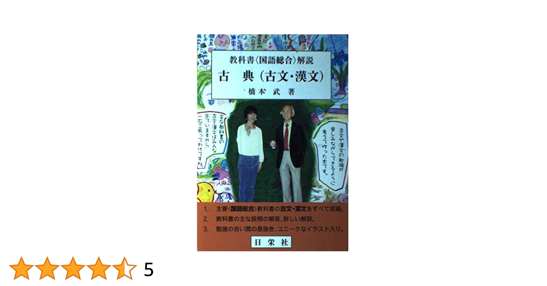 【中古】 教科書解説漢文 高校２年用/日栄社/橋本武（１９１２ー） 中古】 教科書解説漢文 高校2年用/日栄社/橋本武（1912ー