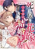 死に戻り花嫁の２度目の結婚生活～離婚宣言した旦那様が溺愛してきます～(10) (hachico)