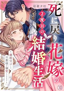 死に戻り花嫁の２度目の結婚生活～離婚宣言した旦那様が溺愛してきます～(10) (hachico)