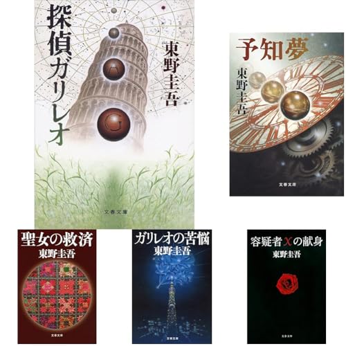 東野圭吾 ガリレオシリーズ 9冊セット 東野圭吾 ガリレオシリーズ 9冊セット