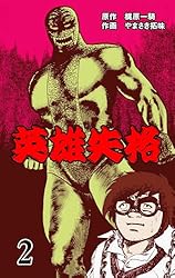 英雄失格 1 (マンガの金字塔) | やまさき 拓味, 梶原 一騎