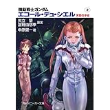 機動戦士ガンダム　エコール・デュ・シエル　天空の少女２ (角川スニーカー文庫)
