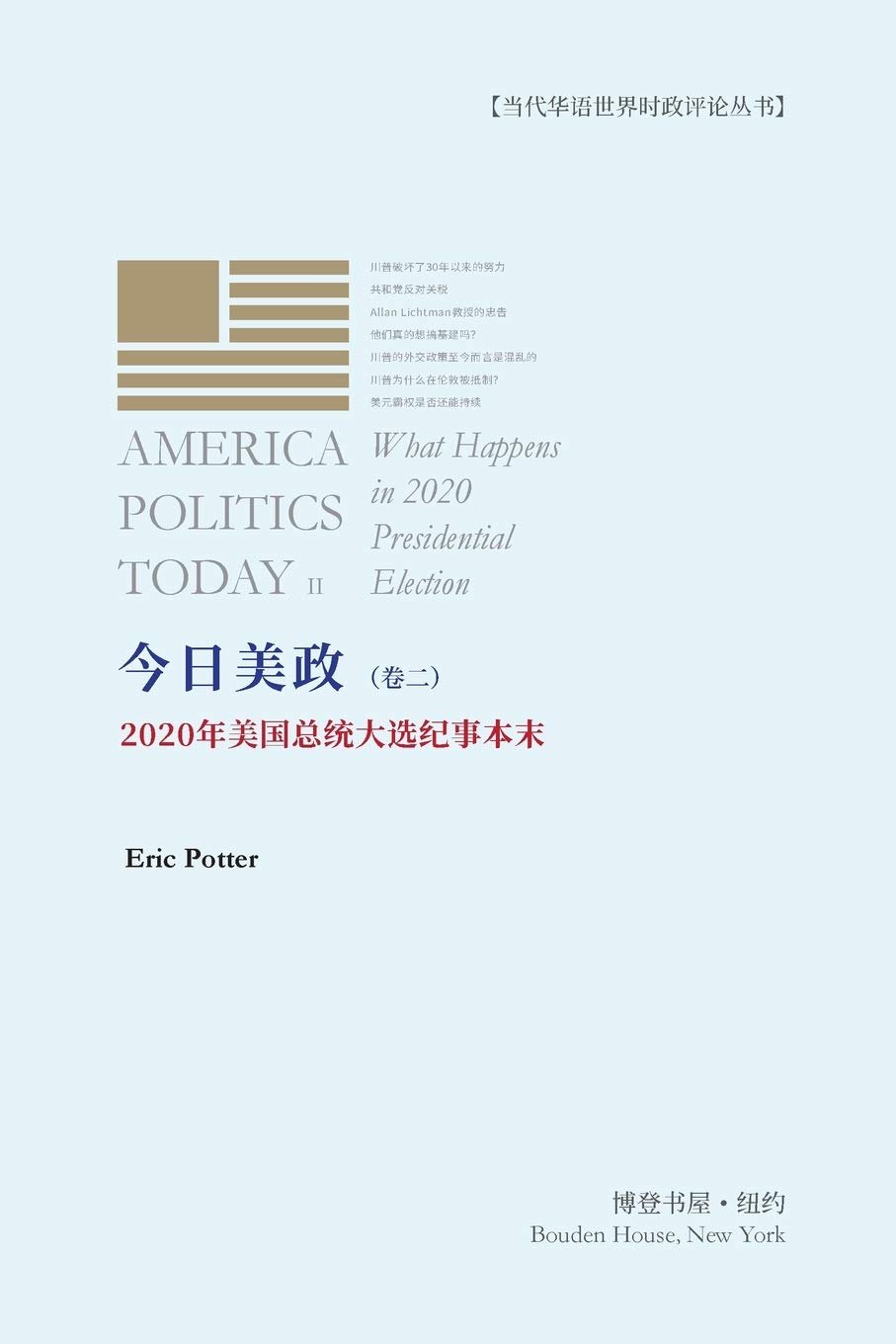 今日美政（卷二）: 2020年美国总统大选纪事本末AMERICA POLITICS TODAY II -What Happens in 2020  Presidential Election: ... -What Happens in 2020 Presidential Election :  Poter, Eric: Amazon.com.be: Livres