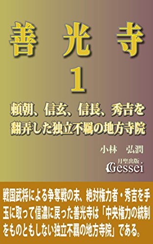 善光寺１　頼朝、信玄、信長、秀吉を翻弄した独立不羈の地方寺院