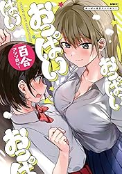 おっぱい百合アンソロジー (MFC)