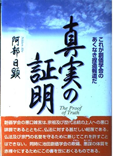 真実の証明 これが創価学会のあくなき捏造報道だ 日蓮正宗 Amazon.co.jp: 真実の証明: これが創価学会のあくなき捏造報道だ