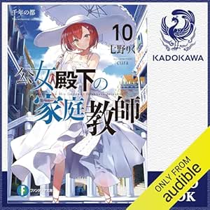  [10巻] 公女殿下の家庭教師10 千年の都: (KADOKAWA) 