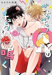 RT- 95304 はなさわ浪雄 ごちそうΩはチュウと鳴く ごちそうΩはチュウと鳴く 3 (Tulle Comics) | はなさわ浪雄 |本