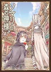 ソマリと森の神様 上下巻セット Blu-ray Amazon.co.jp: ソマリと森の神様 上巻 [Blu-ray] : 水瀬いのり