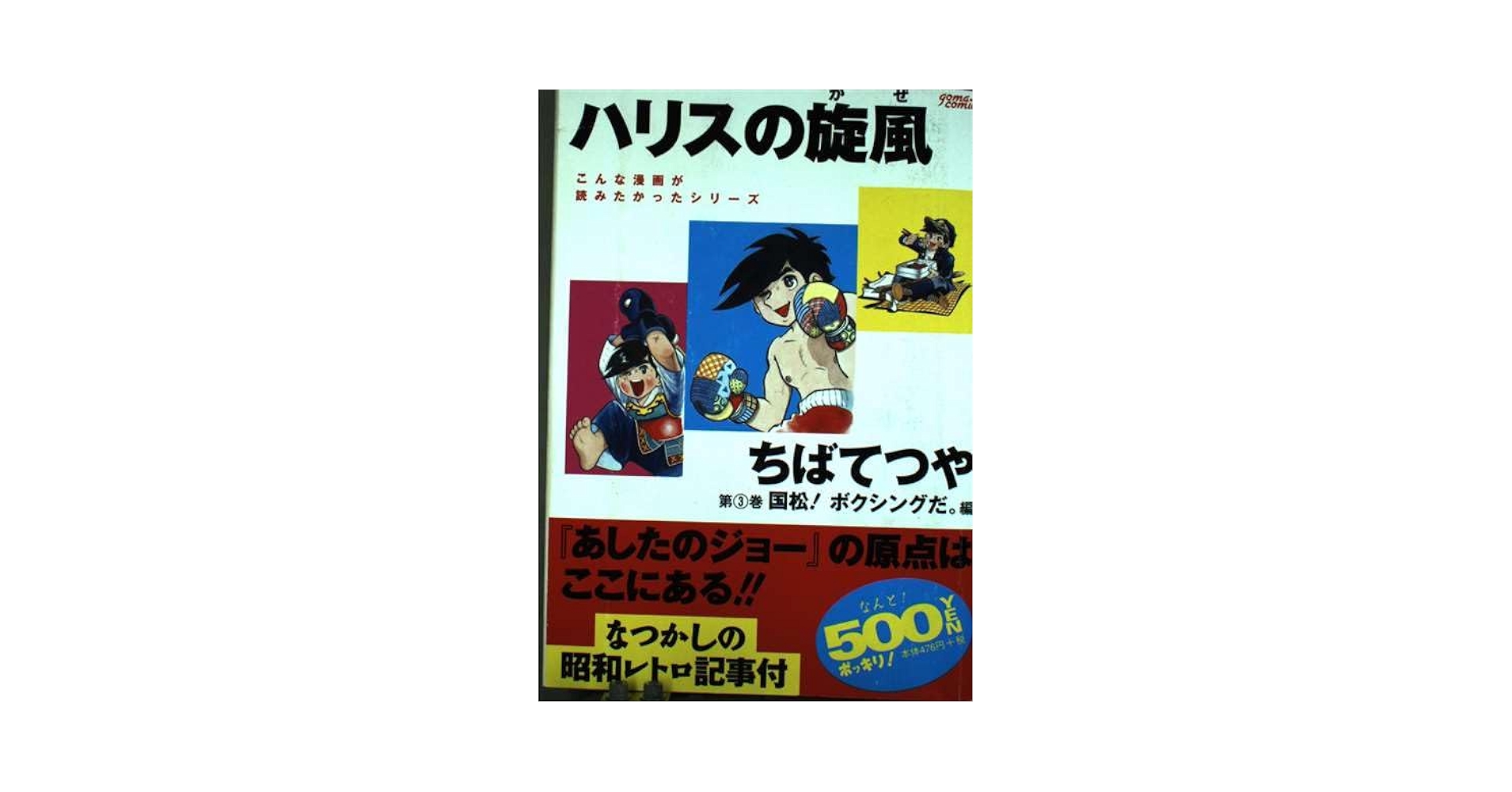 ハリスの旋風(3) [DVD] 原作: ちばてつや Amazon.co.jp: ハリスの旋風(1) [DVD] : 大山のぶ代, ちばてつや