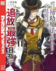 味方が弱すぎて補助魔法に徹していた宮廷魔法師、追放されて最強を目指す（１１） (マガジンポケットコミックス)