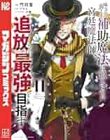 W*b様 味方が弱すぎて補助魔法に徹していた宮廷魔法師、追放されて最強を目指す Amazon.co.jp: 味方が弱すぎて補助魔法に徹していた宮廷魔法師