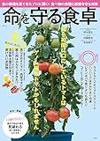 命を守る食卓 (TJMOOK)