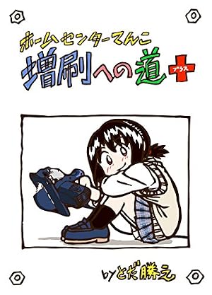 Amazon.co.jp: ホームセンターてんこ（5） (月刊少年マガジン
