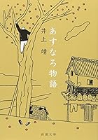 あすなろ物語 (新潮文庫) 4101063052 Book Cover