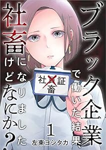 ブラック企業で働いた結果、社畜になりましたけどなにか？ 分冊版 1話 (ティアード)