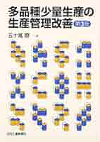 【中古】 多品種少量生産の生産管理改善 第２版/日刊工業新聞社/五十嵐瞭 51mhT6IW9ML.jpg_BO30,255,255,