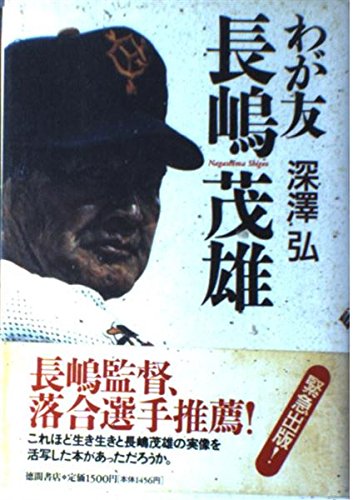 長嶋茂雄 書 わが友長嶋茂雄 | 深澤 弘 |本 | 通販 | Amazon
