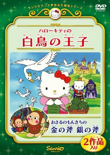 Amazon.co.jp: ハローキティの白鳥の王子/おさるのもんきちの金の斧 銀