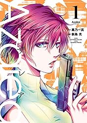 Azalea （1） Azalea (ヒーローズコミックス) | 鳳乃一真, 新島