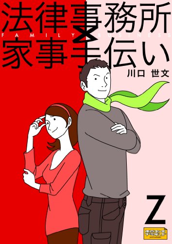 法律事務所 家事手伝い 副読本ｚ 川口 世文 小説 文芸 Kindleストア Amazon