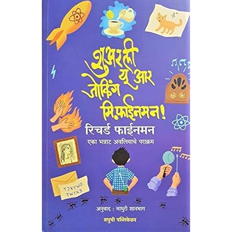 Surely You Are Joking Mr. Feynman ! ( Marathi )